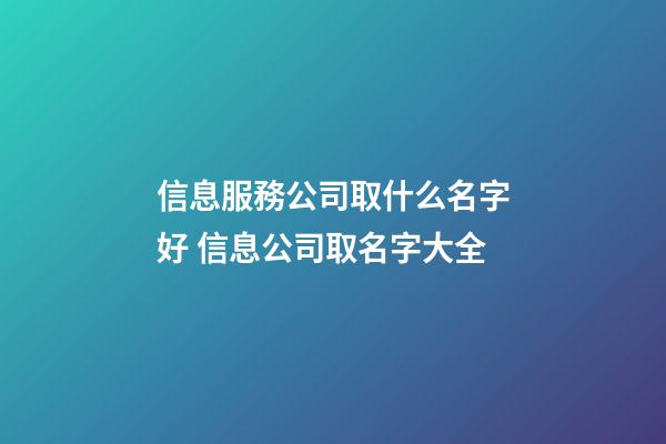 信息服務公司取什么名字好 信息公司取名字大全